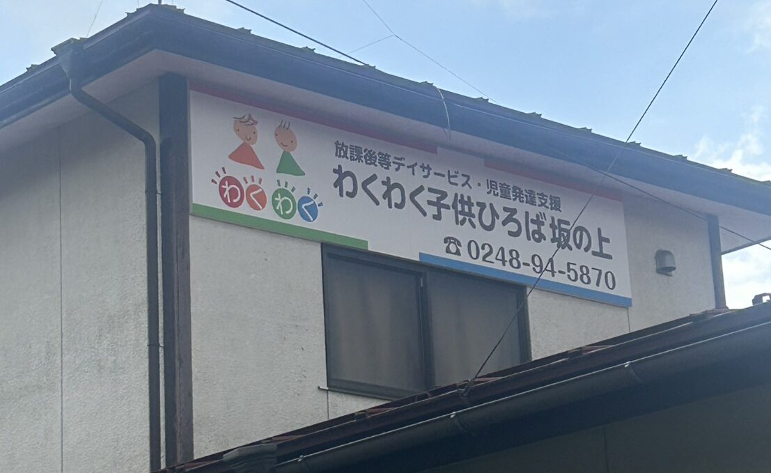 福島県郡山市の放課後等デイサービス・介護サービス 善用堂メディカルケア