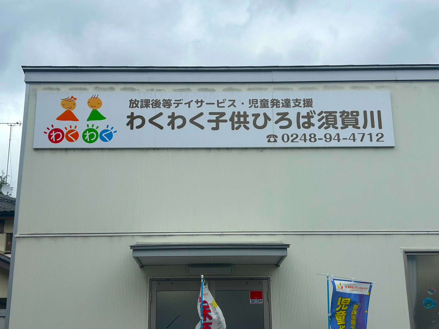 福島県郡山市の放課後等デイサービス・介護サービス 善用堂メディカルケア
