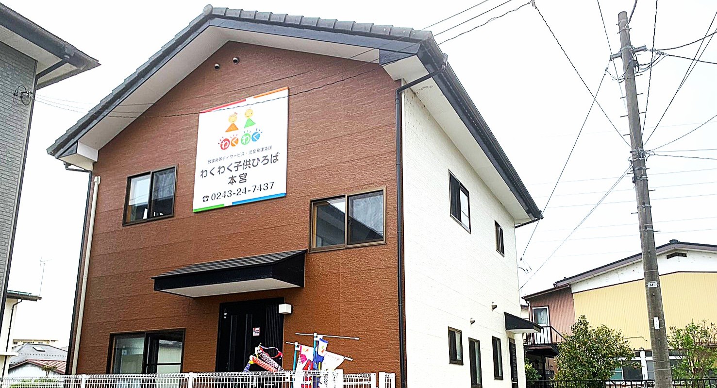 福島県郡山市の放課後等デイサービス・介護サービス 善用堂メディカルケア